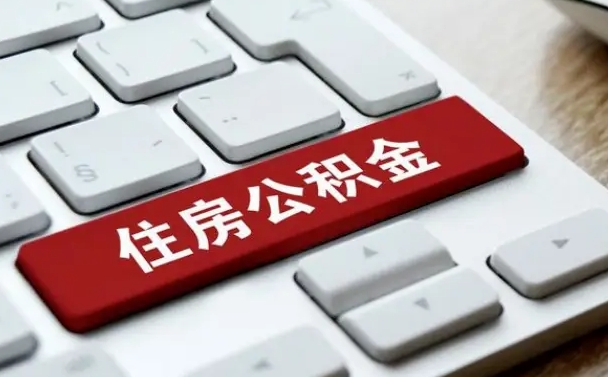 异地办理公积金转移-台山公积金代办平台